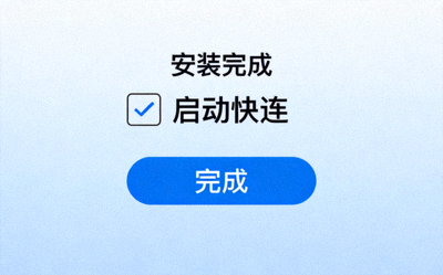 安装完成界面，显示‘启动快连’复选框和‘完成’按钮