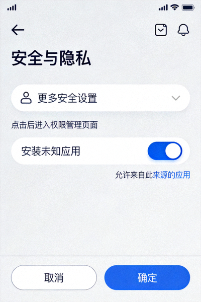 Android手机设置中允许安装未知来源应用的权限管理界面