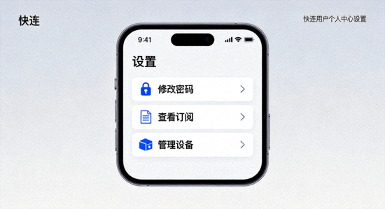 快连用户个人中心设置页面截图，包含修改密码、查看订阅、管理设备等选项