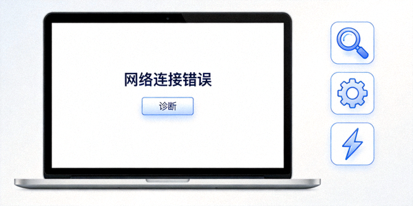 显示网络连接错误提示的电脑屏幕，旁边有代表诊断的工具图标